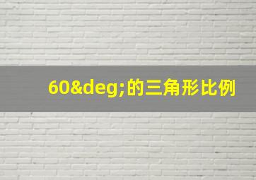 60°的三角形比例