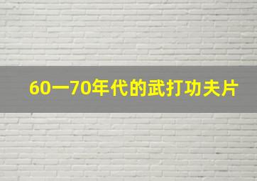 60一70年代的武打功夫片