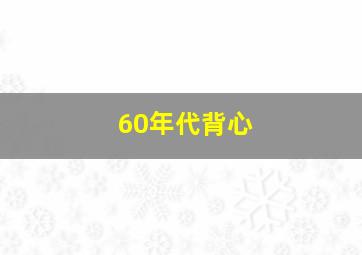 60年代背心