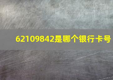 62109842是哪个银行卡号