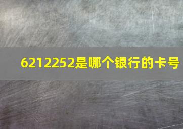 6212252是哪个银行的卡号