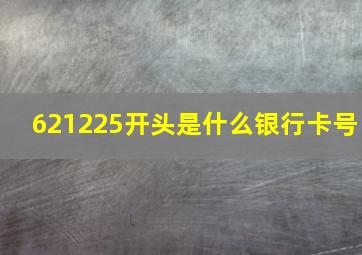 621225开头是什么银行卡号