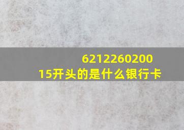 621226020015开头的是什么银行卡