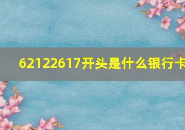 62122617开头是什么银行卡