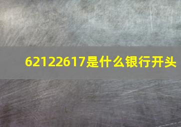 62122617是什么银行开头