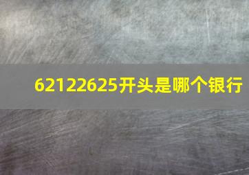 62122625开头是哪个银行