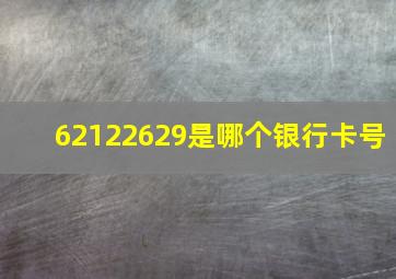 62122629是哪个银行卡号