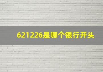 621226是哪个银行开头