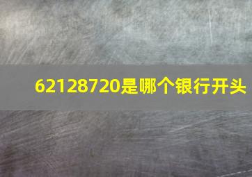 62128720是哪个银行开头