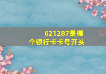 621287是哪个银行卡卡号开头