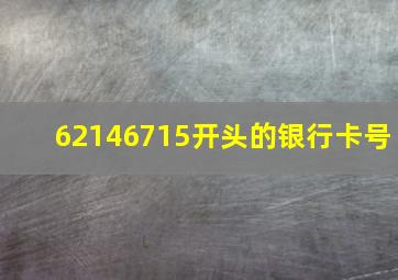 62146715开头的银行卡号