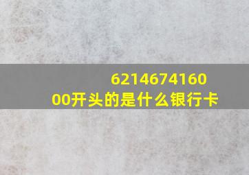 621467416000开头的是什么银行卡