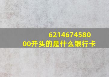 621467458000开头的是什么银行卡