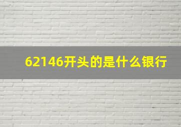 62146开头的是什么银行