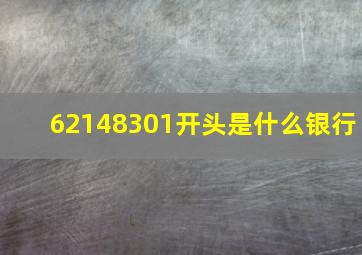 62148301开头是什么银行