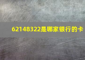 62148322是哪家银行的卡