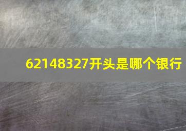 62148327开头是哪个银行