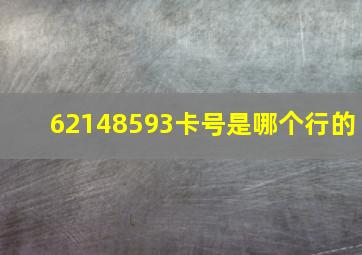 62148593卡号是哪个行的