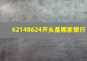 62148624开头是哪家银行