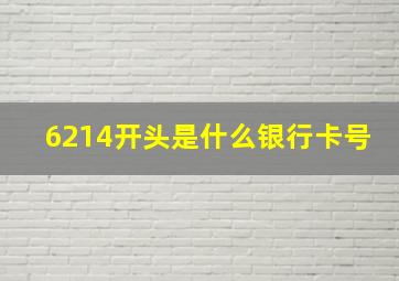 6214开头是什么银行卡号