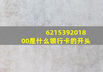 621539201800是什么银行卡的开头