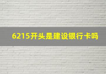 6215开头是建设银行卡吗