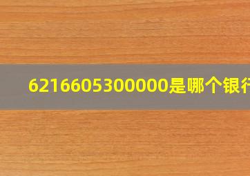 6216605300000是哪个银行的