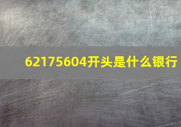 62175604开头是什么银行