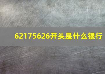 62175626开头是什么银行