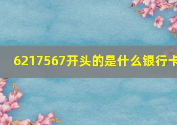 6217567开头的是什么银行卡