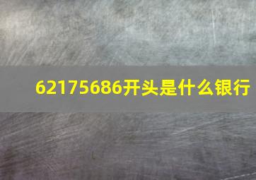 62175686开头是什么银行