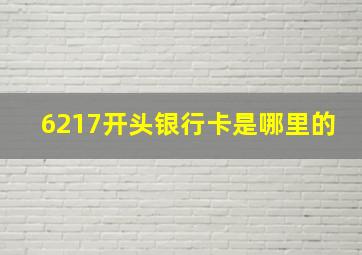 6217开头银行卡是哪里的