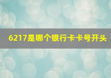 6217是哪个银行卡卡号开头