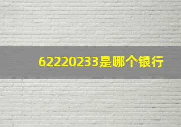 62220233是哪个银行