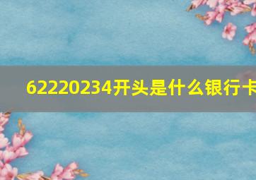 62220234开头是什么银行卡