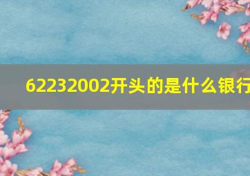 62232002开头的是什么银行