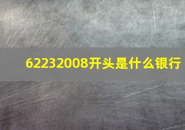 62232008开头是什么银行