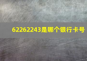 62262243是哪个银行卡号