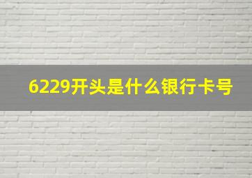 6229开头是什么银行卡号