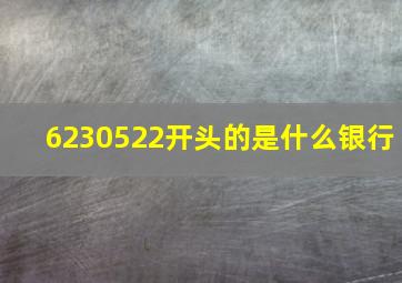 6230522开头的是什么银行