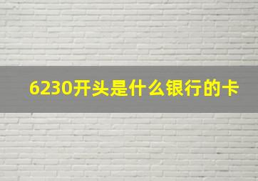 6230开头是什么银行的卡