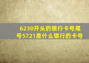 6230开头的银行卡号尾号5721是什么银行的卡号