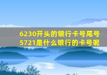 6230开头的银行卡号尾号5721是什么银行的卡号呢