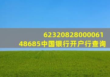 6232082800006148685中国银行开户行查询