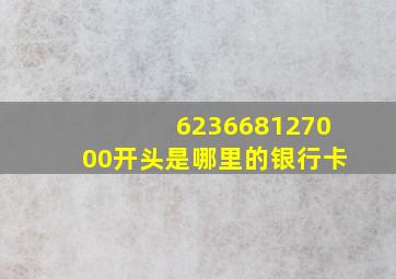 623668127000开头是哪里的银行卡