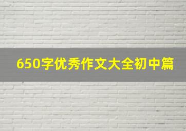 650字优秀作文大全初中篇