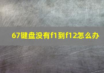 67键盘没有f1到f12怎么办