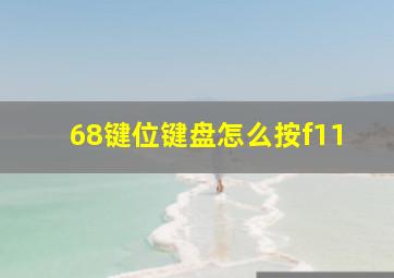 68键位键盘怎么按f11