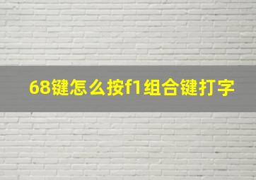 68键怎么按f1组合键打字