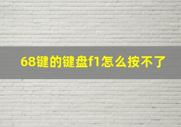 68键的键盘f1怎么按不了